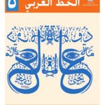 خرید و دانلود نسخه کامل کتاب Учебник по арабскому языку для школ Палестины. Пятый класс. Каллиграфия