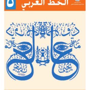 خرید و دانلود نسخه کامل کتاب Учебник по арабскому языку для школ Палестины. Пятый класс. Каллиграфия