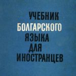 خرید و دانلود نسخه کامل کتاب Учебник по български език за чужденци. Учебник болгарского языка для иностранцев
