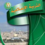 خرید و دانلود نسخه کامل کتاب Учебник по исламу для школ Палестины. Одиннадцатый класс. Второй семестр