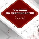 خرید و دانلود نسخه کامل کتاب Учебник по лексикологии