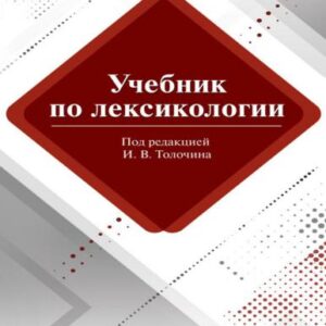 خرید و دانلود نسخه کامل کتاب Учебник по лексикологии