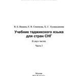 خرید و دانلود نسخه کامل کتاب Учебник таджикского языка для стран СНГ. Часть 1
