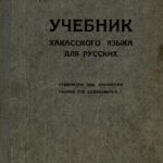 خرید و دانلود نسخه کامل کتاب Учебник хакасского языка для русских