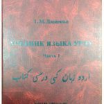 خرید و دانلود نسخه کامل کتاب Учебник языка урду. В 2-х частях. Часть первая