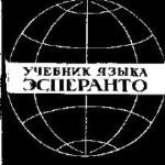 خرید و دانلود نسخه کامل کتاب Учебник языка эсперанто