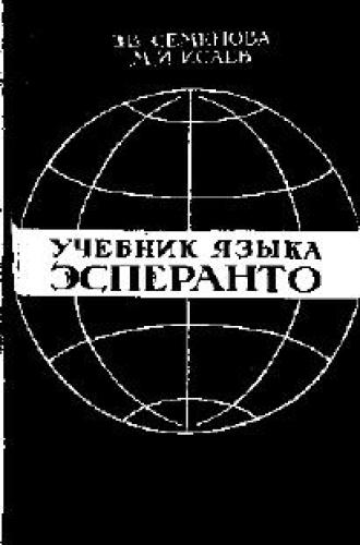 خرید و دانلود نسخه کامل کتاب Учебник языка эсперанто_68bb56f8798ff.jpeg خرید و دانلود نسخه کامل کتاب Учебник языка эсперанто