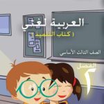 خرید و دانلود نسخه کامل کتاب Учебники по арабскому языку для школ Сирии. Третий класс. Книга учащегося. Часть II