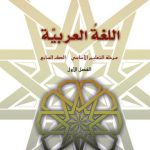خرید و دانلود نسخه کامل کتاب Учебники по арабскому языку для школ Сирии. Седьмой класс. Книга учащегося. Часть I
