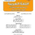خرید و دانلود نسخه کامل کتاب Учебники по арабскому языку для школ Египта. Пятый класс