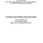 خرید و دانلود نسخه کامل کتاب Учебно-методическое пособие по английскому языку для студентов 2 курса факультета ветеринарной медицины