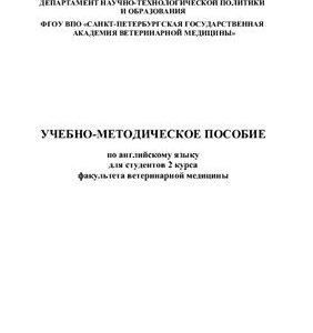 خرید و دانلود نسخه کامل کتاب Учебно-методическое пособие по английскому языку для студентов 2 курса факультета ветеринарной медицины