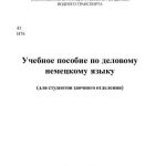 خرید و دانلود نسخه کامل کتاب Учебное пособие по деловому немецкому языку