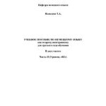 خرید و دانلود نسخه کامل کتاب Учебное пособие по немецкому языку как второму иностранному для третьего года обучения. В 2-х частях. Часть II (Уровень В2)