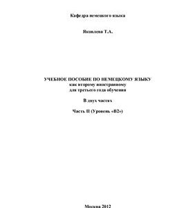 خرید و دانلود نسخه کامل کتاب Учебное пособие по немецкому языку как второму иностранному для третьего года обучения. В 2-х частях. Часть II (Уровень В2)