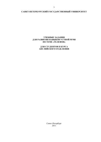 خرید و دانلود نسخه کامل کتاب Учебные задания для развития навыков устной речи по теме телефон_68becbf1afac7.jpeg خرید و دانلود نسخه کامل کتاب Учебные задания для развития навыков устной речи по теме телефон