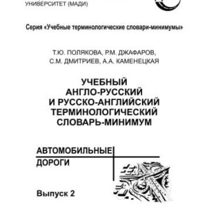خرید و دانلود نسخه کامل کتاب Учебный англо-русский и русско-английский терминологический словарь-минимум Автомобильные дороги
