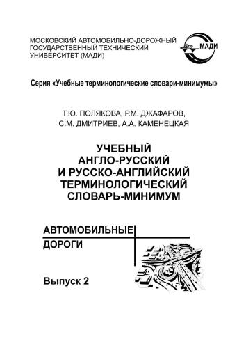 خرید و دانلود نسخه کامل کتاب Учебный англо-русский и русско-английский терминологический словарь-минимум Автомобильные дороги_68c1024a7432b.jpeg خرید و دانلود نسخه کامل کتاب Учебный англо-русский и русско-английский терминологический словарь-минимум Автомобильные дороги