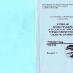 خرید و دانلود نسخه کامل کتاب Учебный англо-русский и русско-английский терминологический словарь-минимум Транспортные тоннели