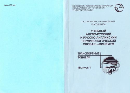 خرید و دانلود نسخه کامل کتاب Учебный англо-русский и русско-английский терминологический словарь-минимум Транспортные тоннели_68c26a6291808.jpeg خرید و دانلود نسخه کامل کتاب Учебный англо-русский и русско-английский терминологический словарь-минимум Транспортные тоннели