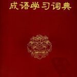 خرید و دانلود نسخه کامل کتاب Учебный словарь идиом-чэнъюй （主编） 成语学习词典