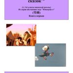 خرید و دانلود نسخه کامل کتاب Учим кандзи с помощью сказок. Книга первая. 1-2 классы японской школы