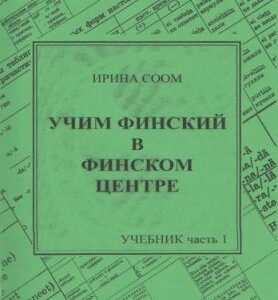 خرید و دانلود نسخه کامل کتاب Учим финский в финском центре. Часть 1