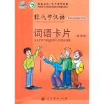 خرید و دانلود نسخه کامل کتاب Учитесь у меня китайскому языку. (Карточки со словами) 跟我学汉语 入门级（俄语版）词语卡片