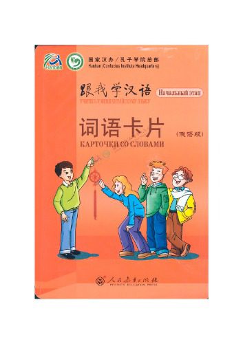 خرید و دانلود نسخه کامل کتاب Учитесь у меня китайскому языку. (Карточки со словами) 跟我学汉语 入门级(俄语版)词语卡片_68b724140452e.jpeg خرید و دانلود نسخه کامل کتاب Учитесь у меня китайскому языку. (Карточки со словами) 跟我学汉语 入门级(俄语版)词语卡片