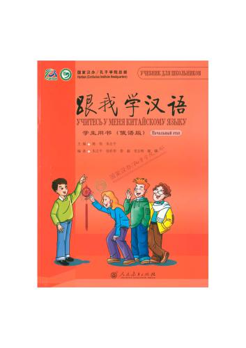 خرید و دانلود نسخه کامل کتاب Учитесь у меня китайскому языку. Учебник для начинающих 跟我学汉语 入门级(俄语版)学生用书_68b7eb8338d31.jpeg خرید و دانلود نسخه کامل کتاب Учитесь у меня китайскому языку. Учебник для начинающих 跟我学汉语 入门级(俄语版)学生用书