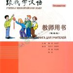 خرید و دانلود نسخه کامل کتاب Учитесь у меня китайскому языку(начальный этап). Книга для учителей 跟我学汉语 入门级（俄语版）教师用书