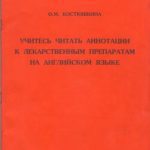 خرید و دانلود نسخه کامل کتاب Учитесь читать аннотации к лекарственным препаратам на английском языке