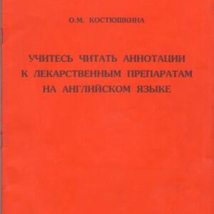 خرید و دانلود نسخه کامل کتاب Учитесь читать аннотации к лекарственным препаратам на английском языке