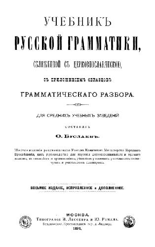 خرید و دانلود نسخه کامل کتاب Ф. Буслаев. Учебник русской грамматики_68c55b59e9780.jpeg خرید و دانلود نسخه کامل کتاب Ф. Буслаев. Учебник русской грамматики