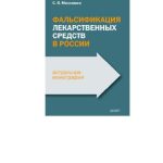 خرید و دانلود نسخه کامل کتاب Фальсификация лекарственных средств в России