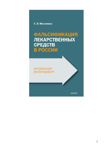 خرید و دانلود نسخه کامل کتاب Фальсификация лекарственных средств в России_68b71443c1105.jpeg خرید و دانلود نسخه کامل کتاب Фальсификация лекарственных средств в России