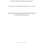 خرید و دانلود نسخه کامل کتاب Фармацевтическая терминология и оформление латинской части рецепта