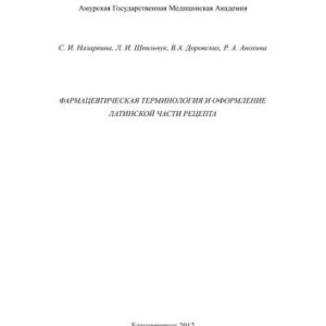 خرید و دانلود نسخه کامل کتاب Фармацевтическая терминология и оформление латинской части рецепта