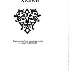 خرید و دانلود نسخه کامل کتاب Фарҳанги ибораҳои халқӣ (Словарь народных идиоматических выражений)
