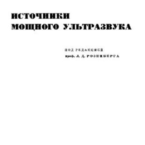 خرید و دانلود نسخه کامل کتاب Физика и техника мощного ультразвука. Источники мощного ультразвука