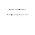 خرید و دانلود نسخه کامل کتاب Философиялық терминдердің сөздігі