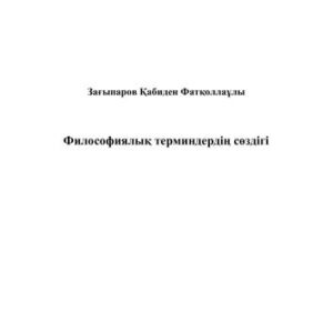 خرید و دانلود نسخه کامل کتاب Философиялық терминдердің сөздігі