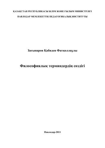 خرید و دانلود نسخه کامل کتاب Философиялық терминдердің сөздігі_68bb75cc65a0d.jpeg خرید و دانلود نسخه کامل کتاب Философиялық терминдердің сөздігі