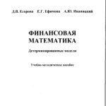 خرید و دانلود نسخه کامل کتاب Финансовая математика. Детерминированные модели