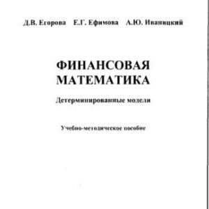 خرید و دانلود نسخه کامل کتاب Финансовая математика. Детерминированные модели