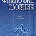 خرید و دانلود نسخه کامل کتاب Финансовый словарь