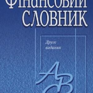 خرید و دانلود نسخه کامل کتاب Финансовый словарь