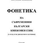 خرید و دانلود نسخه کامل کتاب Фонетика на съвременния български книжовен език