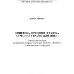 خرید و دانلود نسخه کامل کتاب Фонетика, орфоепія і графіка сучасної української мови