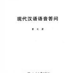 خرید و دانلود نسخه کامل کتاب Фонетика современного китайского языка. Вопросы и ответы 现代汉语语音答问
